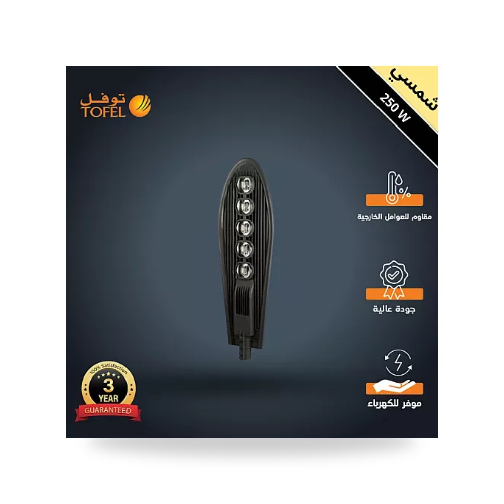 كشاف خارجي بحساس ضوء 5 عدسات 250W شمسي همر توفل موديل UP-15