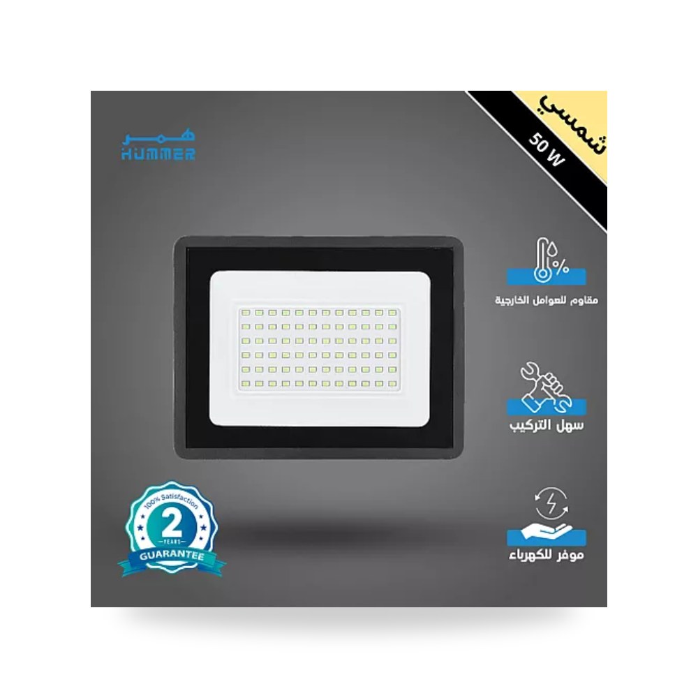 كشاف فلود لايت خارجي 50W شمسي همر HU1777 موديل UP-15