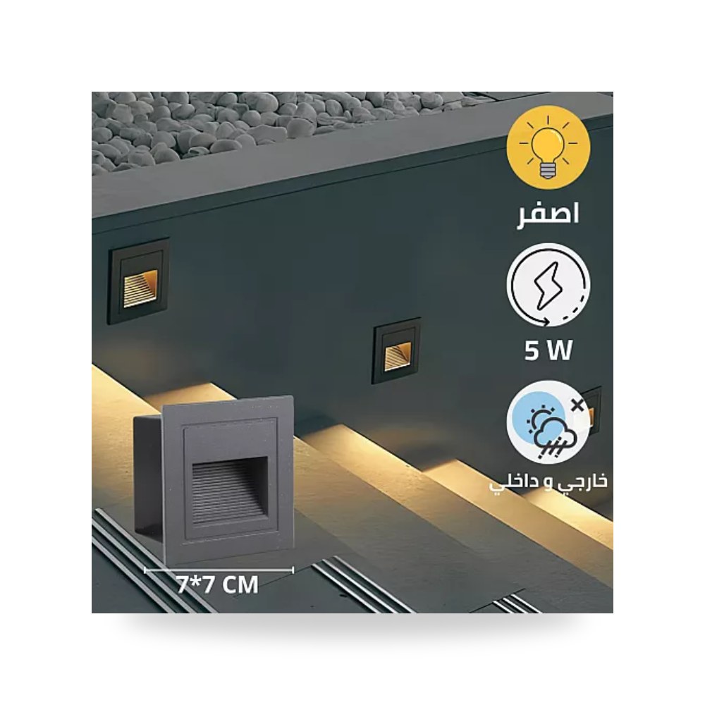 كشاف درج دفن مربع 7x7سم 5W أصفر رمادي همر موديل UP-15