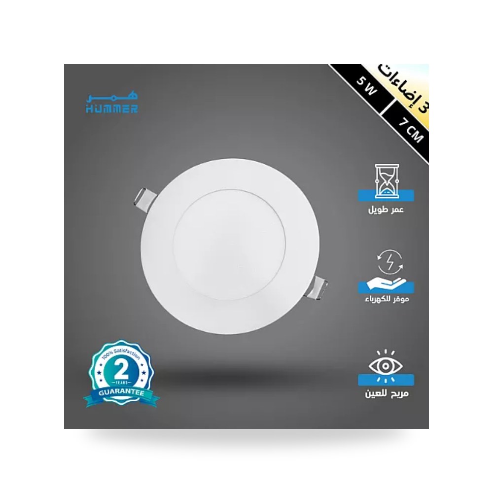 كشاف داون لايت بنل 7سم 5W غطاء أبيض 3CCT همر موديل UP-15