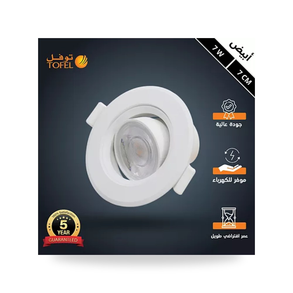سبوت لايت متحرك دفن 7سم 7W أبيض توفل T850 موديل UP-15