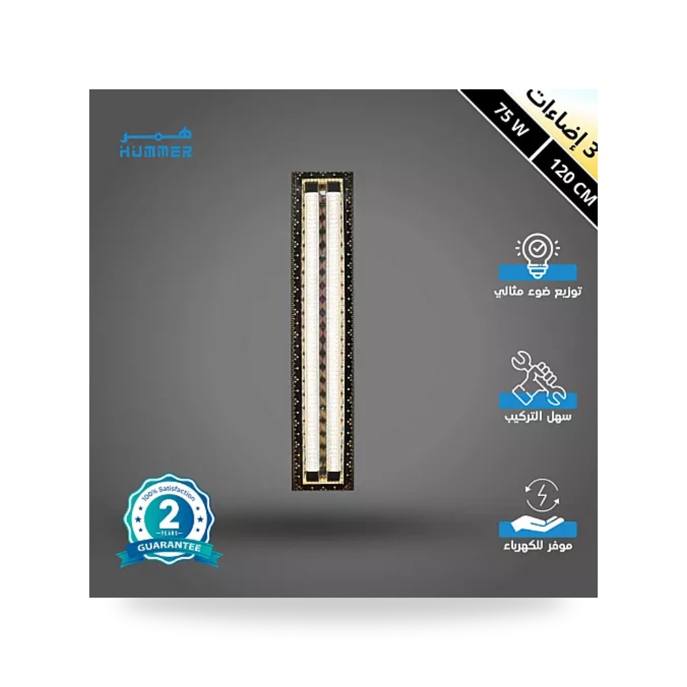 مسطرة ديكورية نيكل 120سم 75W هالة أصفر همر موديل UP-15