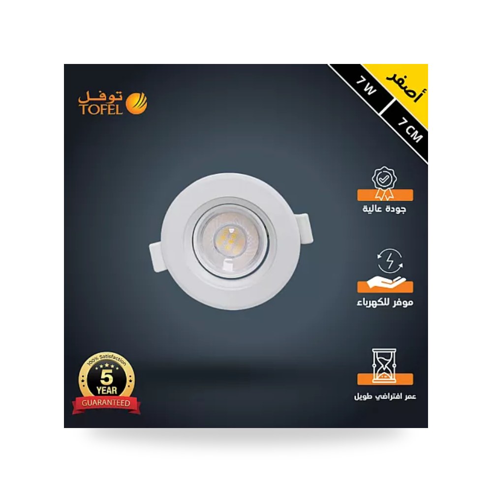 سبوت لايت متحرك دفن 7سم 7W أصفر توفل T850 موديل UP-15