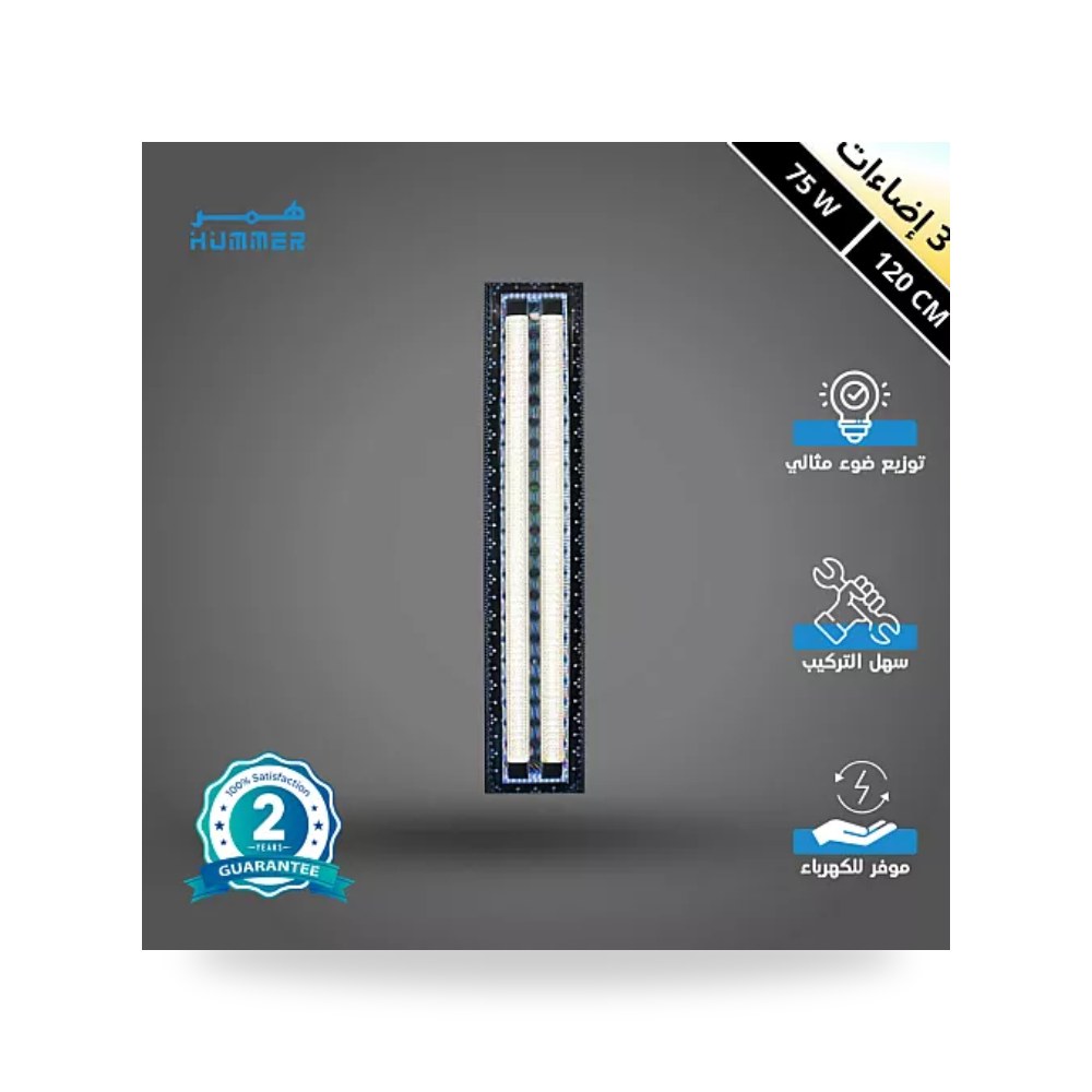 مسطرة ديكورية نيكل 120سم 75W هالة أزرق همر موديل UP-15