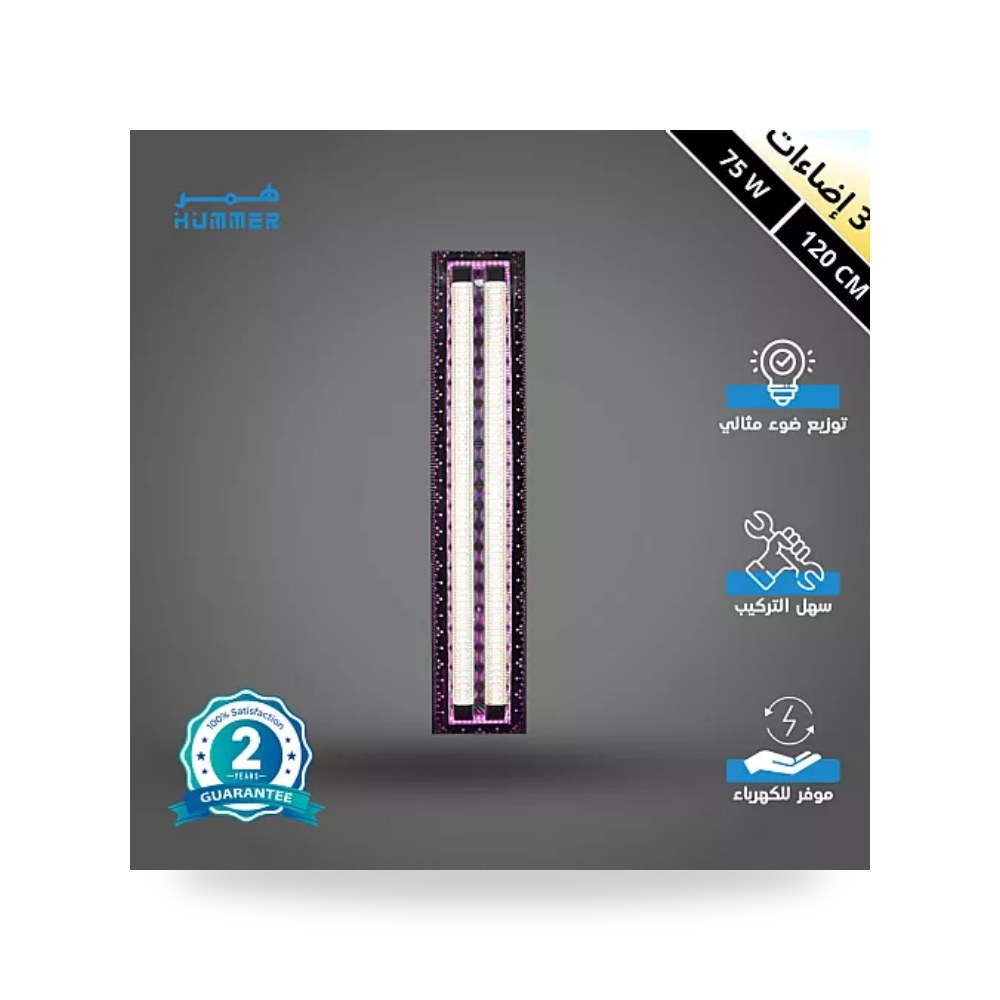 مسطرة ديكورية نيكل 120سم 75W هالة موف همر موديل UP-15