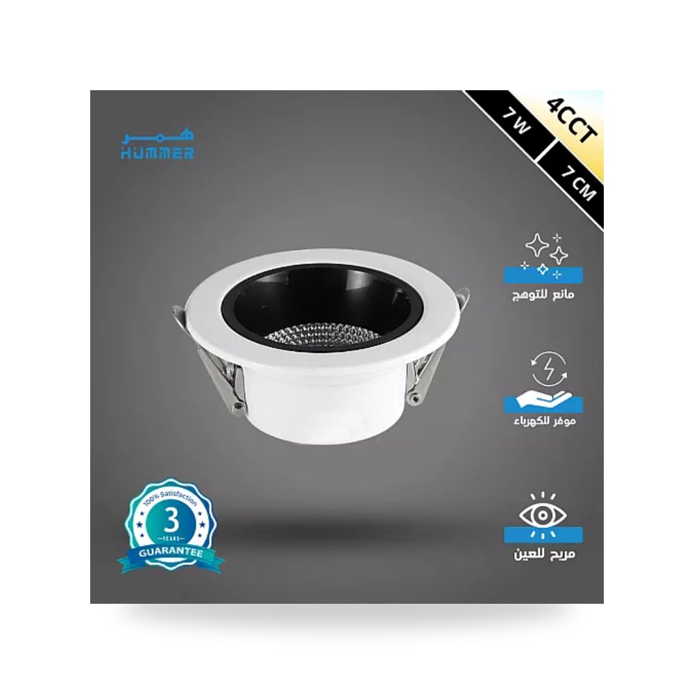سبوت لايت مانع للتوهج 7سم 7W أبيض 4CCT همر موديل UP-15
