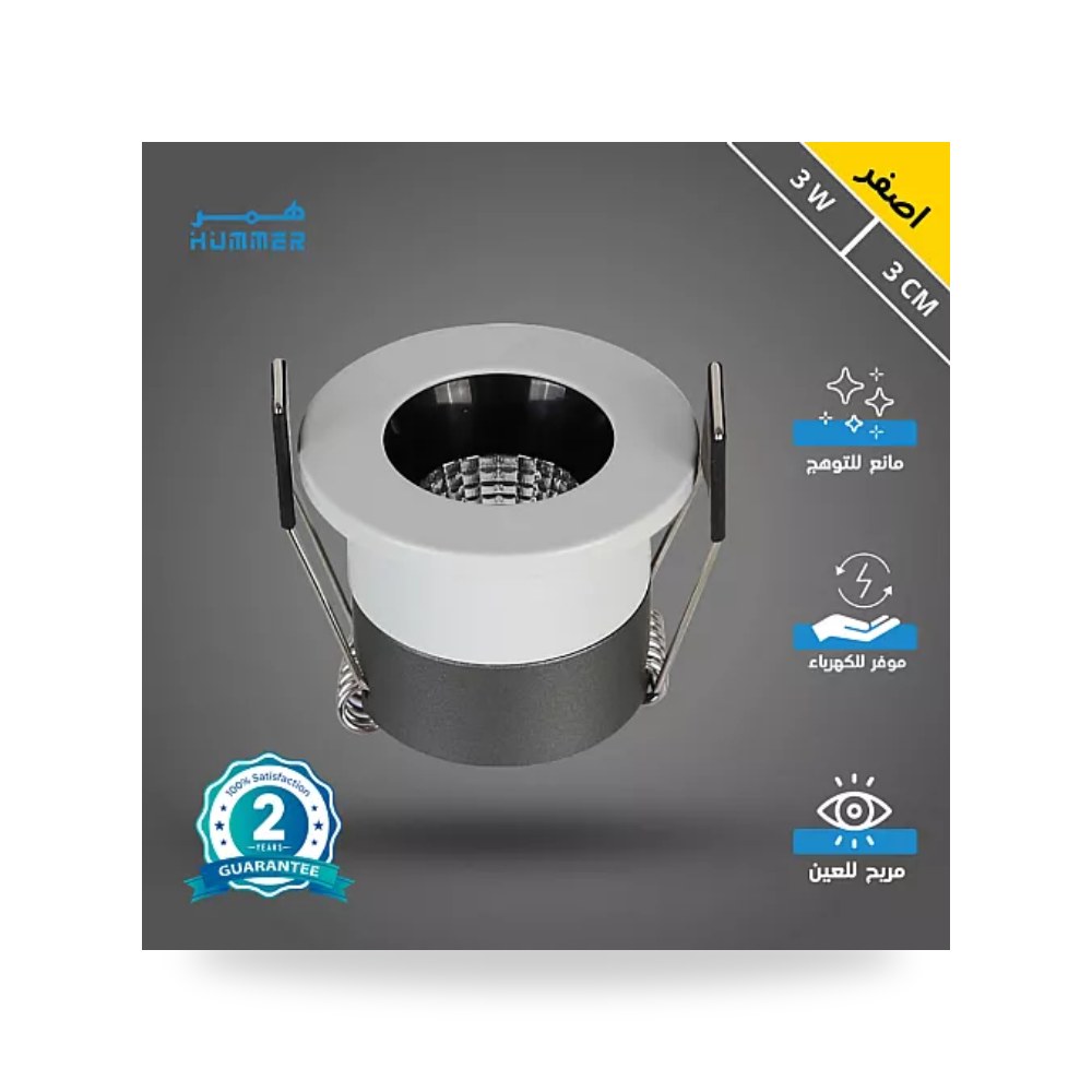 سبوت لايت مانع للتوهج 3سم 3W أصفر أسود همر HU2518 موديل UP-15