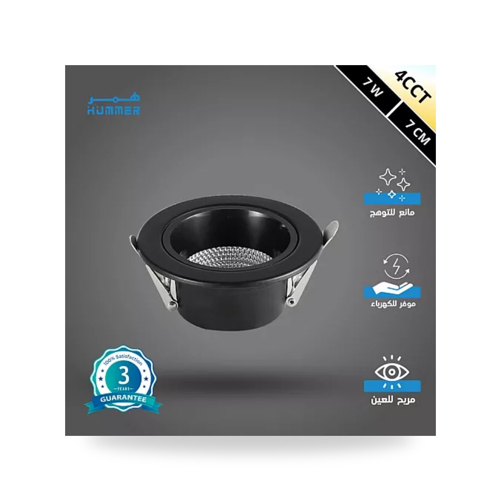 سبوت لايت مانع للتوهج 7سم 7W أسود 4CCT همر موديل UP-15