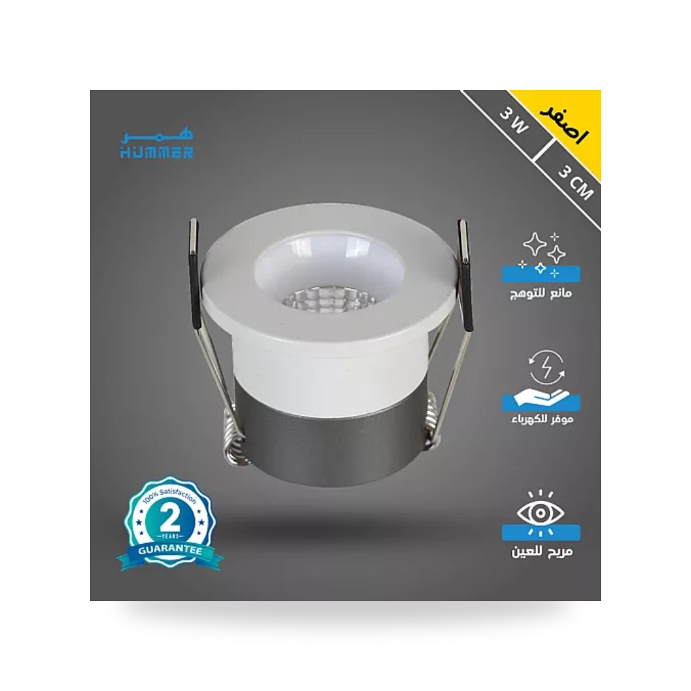 سبوت لايت مانع للتوهج 3سم 3W أصفر همر HU2518 موديل UP-15
