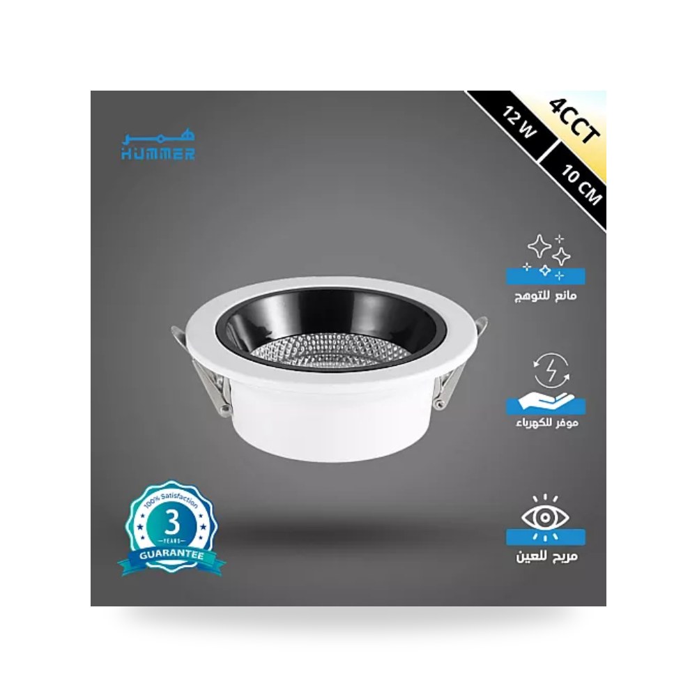 سبوت لايت مانع للتوهج 10سم 12W مقاس 4CCT همر موديل UP-15