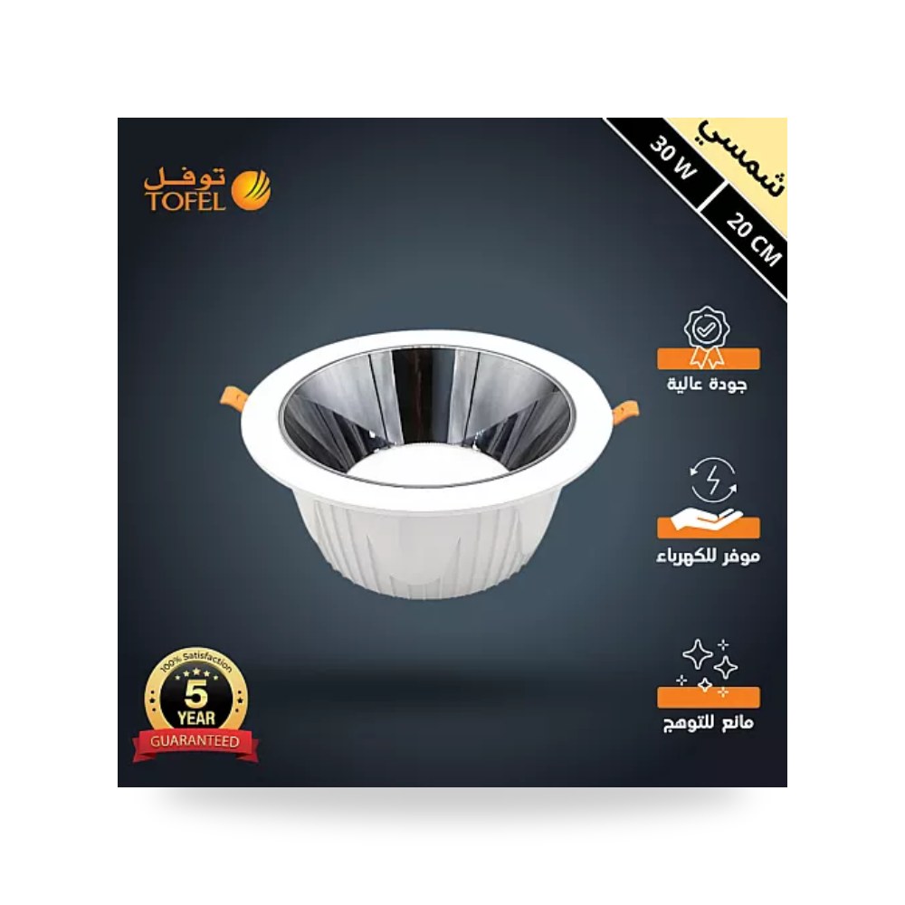 سبوت لايت مانع للتوهج مقاس 20سم 30W شمسي توفل موديل UP-15