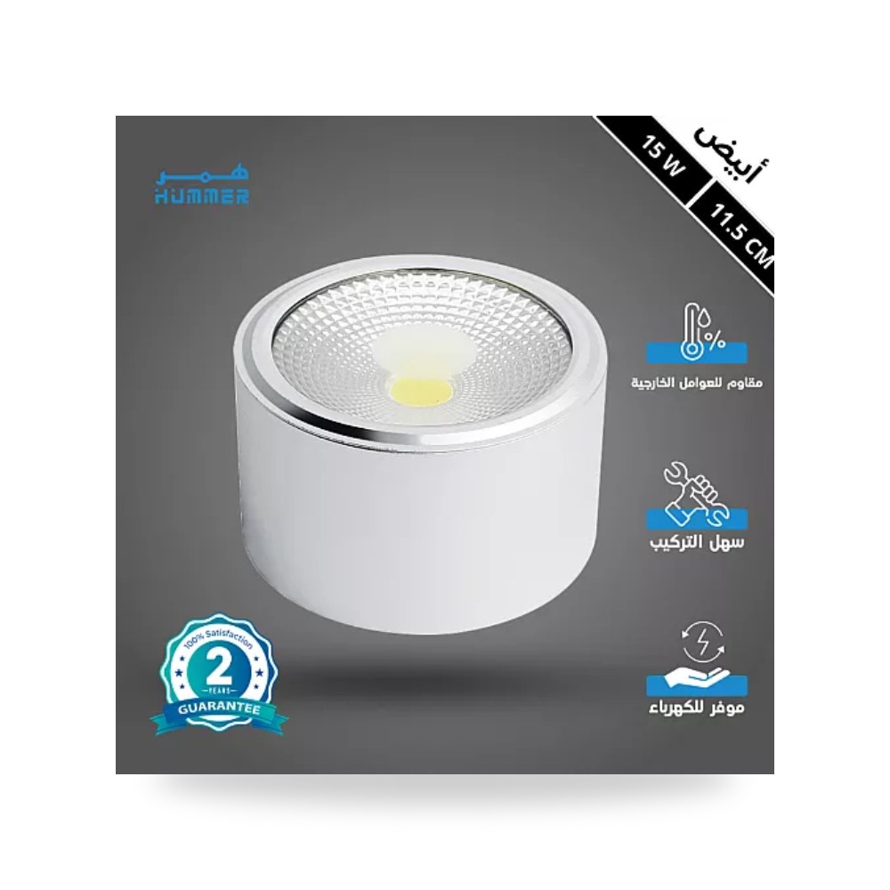 سبوت لايت سلندر أبيض 11.5سم 15W أبيض همر موديل UP-15