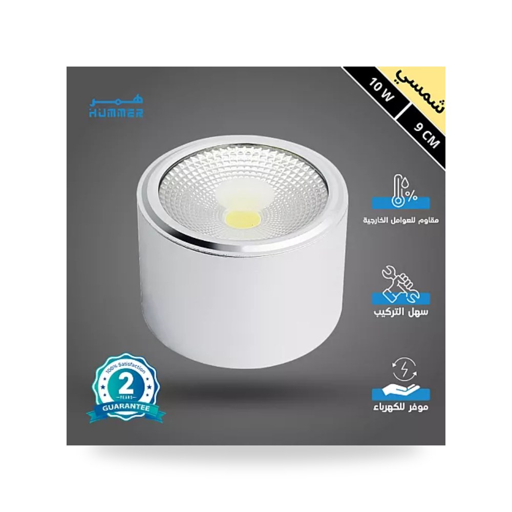 سبوت لايت سلندر أبيض 9سم 10W شمسي همر موديل UP-15