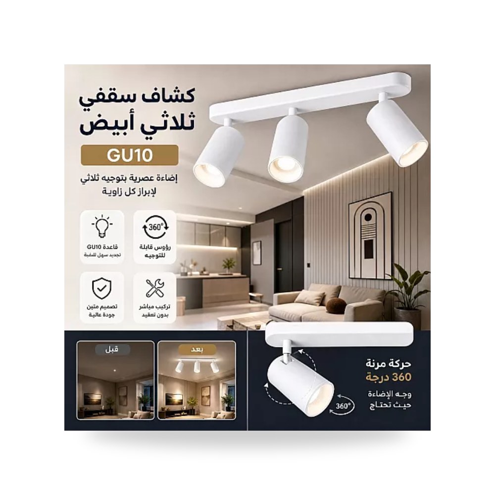فريم سبوت لايت ثلاثي GU10 متحرك أبيض همر HU-GU3 موديل UP-15