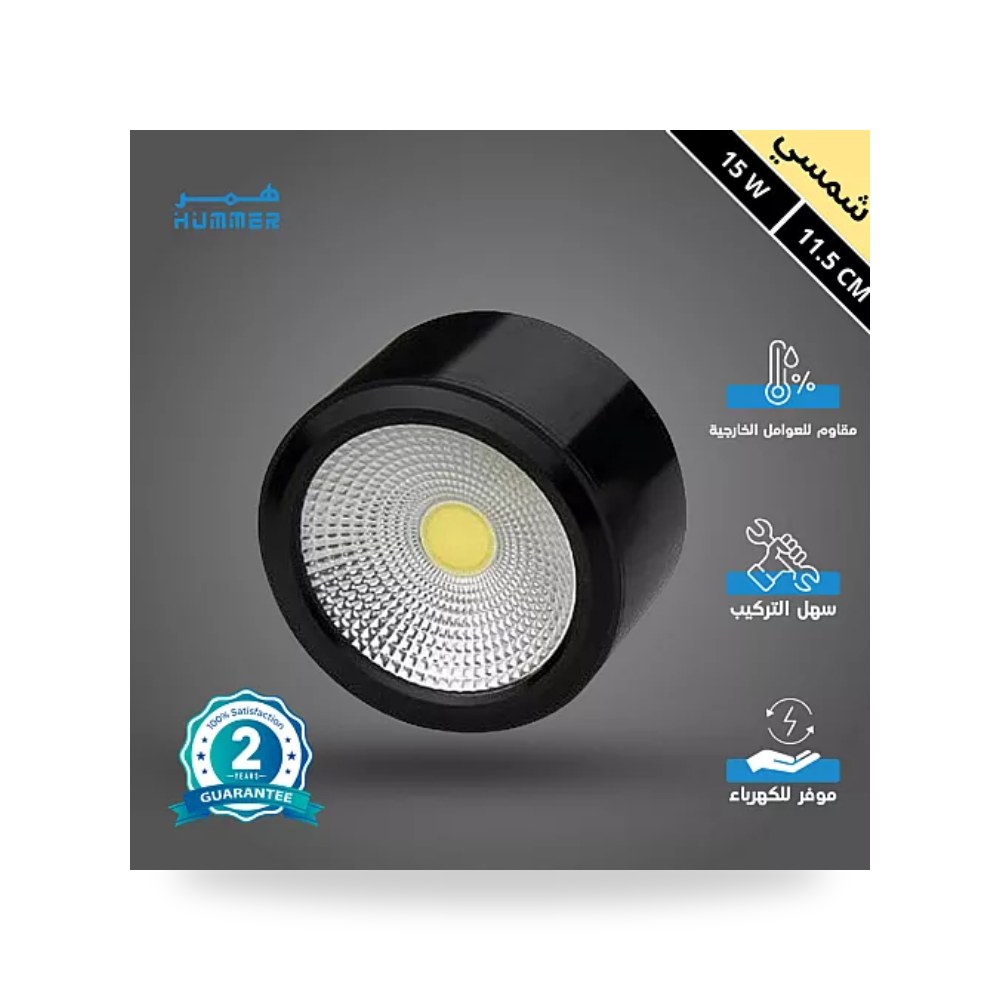 سبوت لايت سلندر أسود 11.5سم 15W شمسي همر موديل UP-15