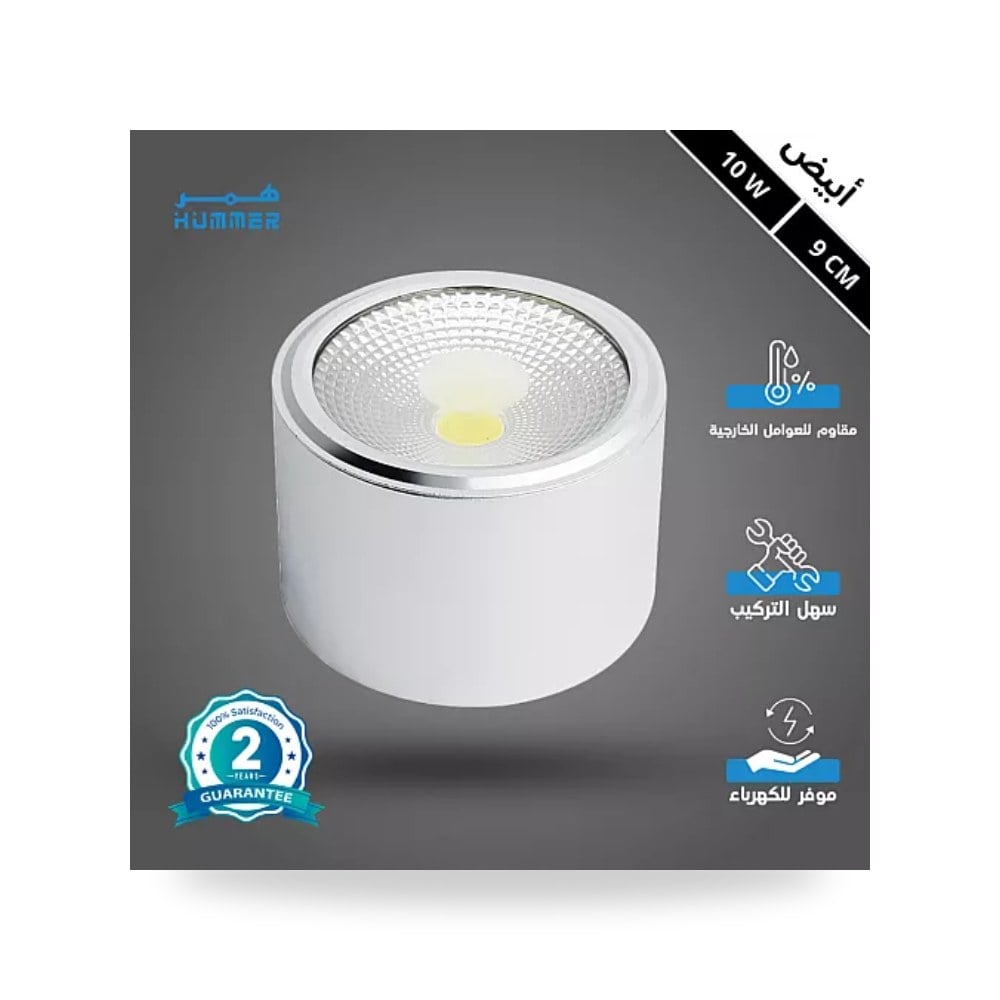 سبوت لايت سلندر أبيض 9سم 10W أبيض همر موديل UP-15