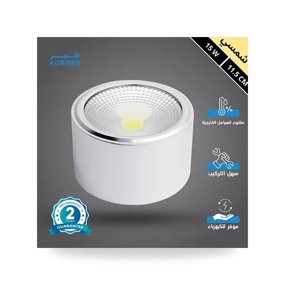 سبوت لايت سلندر أبيض 11.5سم 15W شمسي همر موديل UP-15