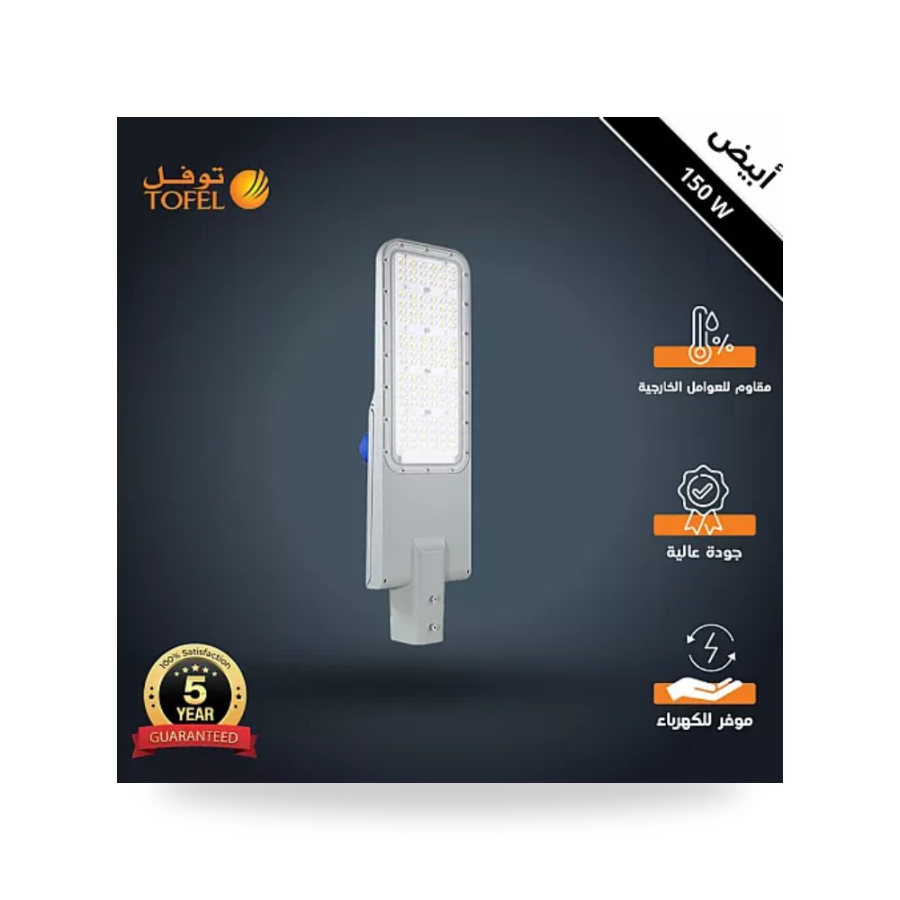 كشاف شوارع ليد 150W أبيض ترانس فيليبس توفل TF1880 موديل UP-15