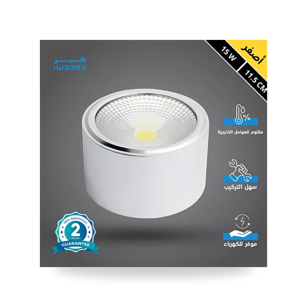 سبوت لايت سلندر أبيض 11.5سم 15W أصفر همر موديل UP-15