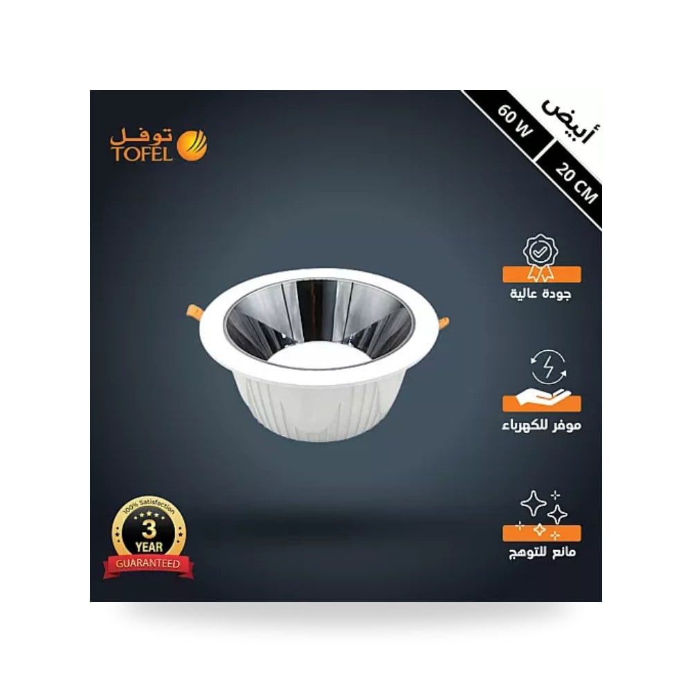 سبوت لايت مانع للتوهج مقاس 20سم 60W أبيض توفل موديل UP-15