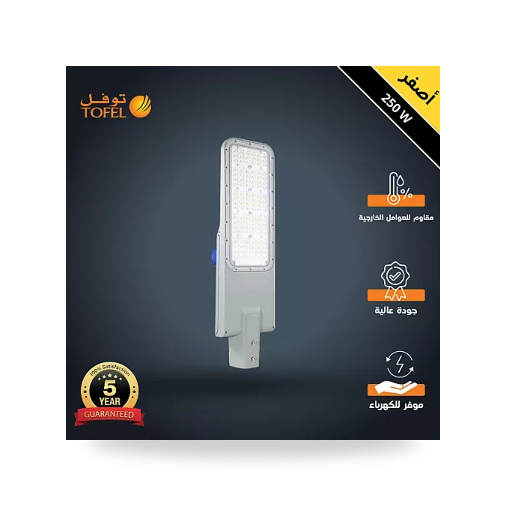 كشاف شوارع ليد 250W أصفر ترانس فيليبس توفل TF1880 موديل UP-15