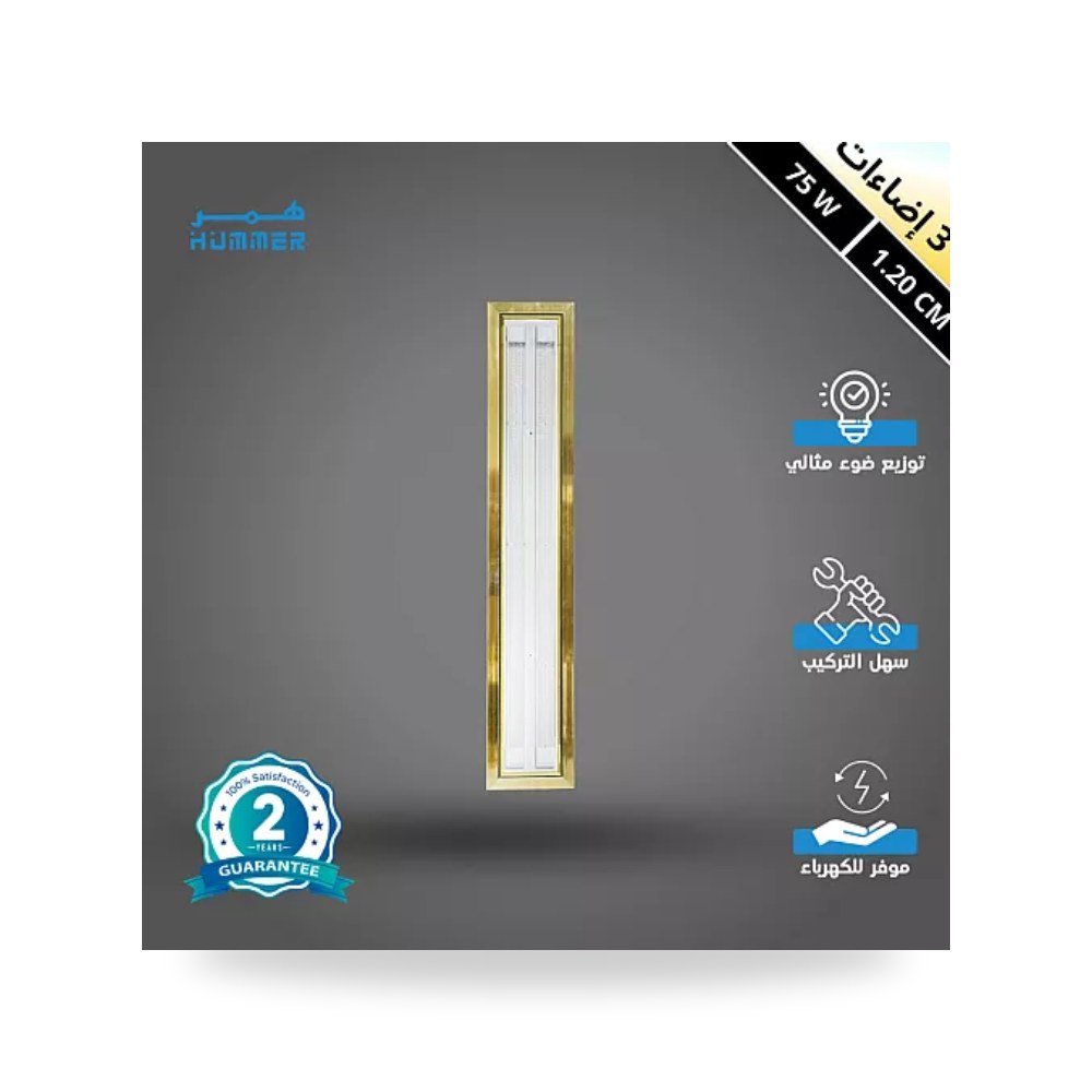 مسطرة ليد قاعدة ذهبي 120سم 75W مقاس 3CCT همر موديل UP-15