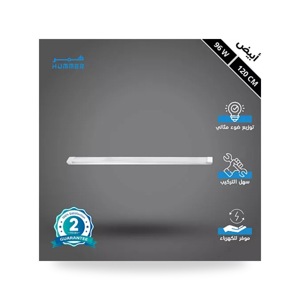 كشاف مسطرة ليد غطاء مثلج 120سم 96W أبيض همر موديل UP-15