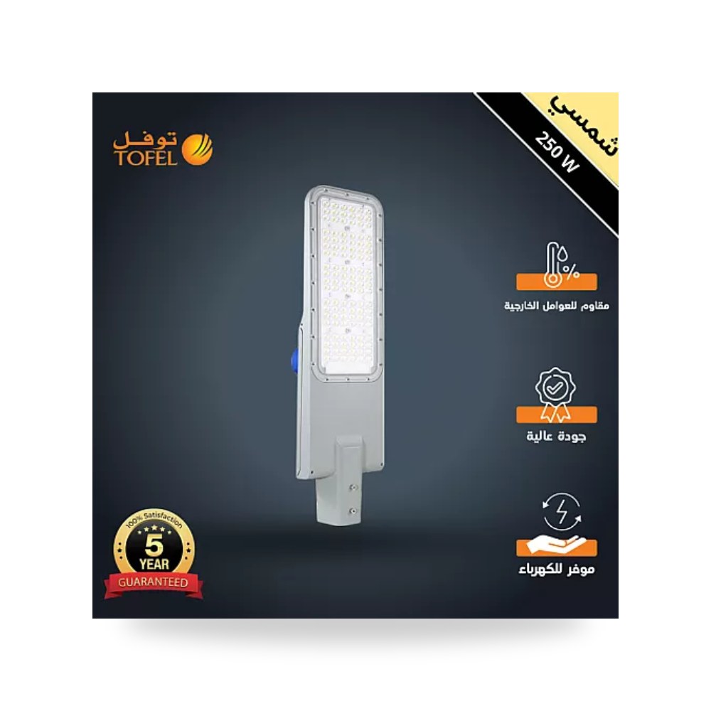 كشاف شوارع ليد 250W شمسي ترانس فيليبس توفل TF1880 موديل UP-15