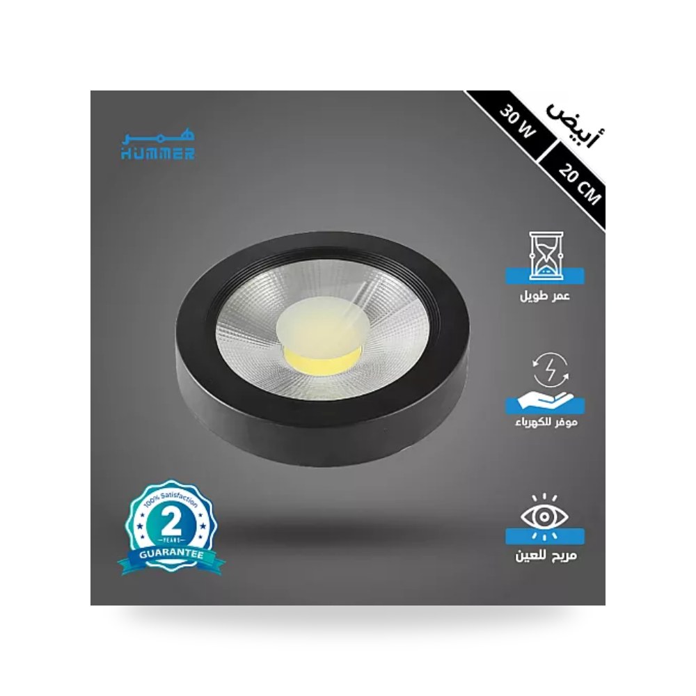 كشاف لطش ليد COB أسود 20سم 30W أبيض همر موديل UP-15