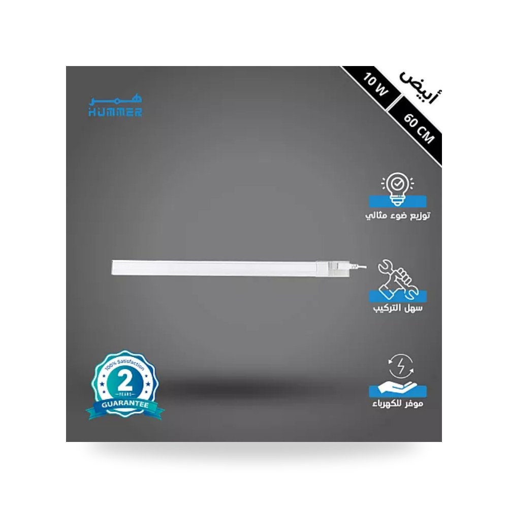 مسطرة ليد T5 قابلة للتوصيل 60سم 10W أبيض همر موديل UP-15