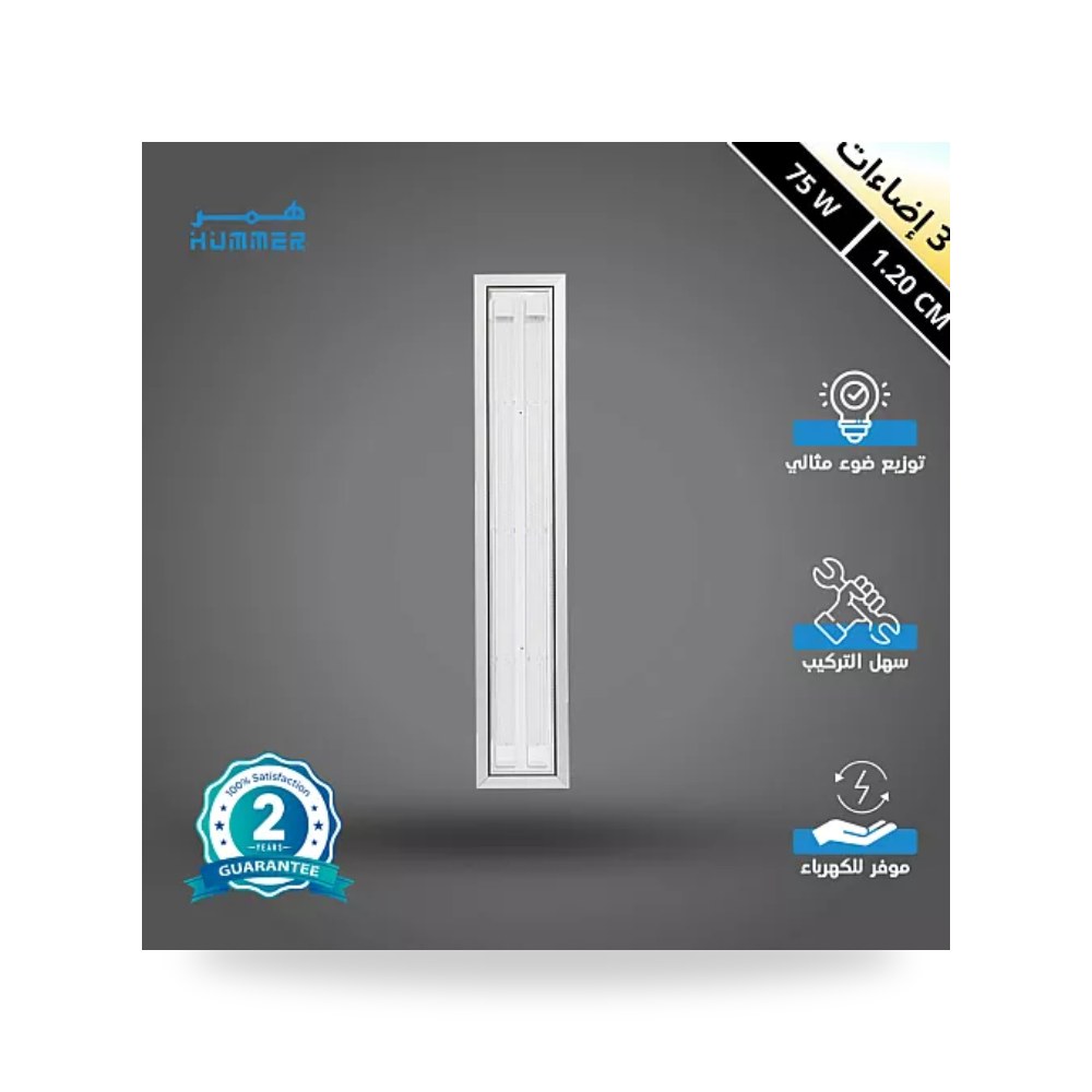 مسطرة ليد قاعدة سلفر 120سم 75W مقاس 3CCT همر موديل UP-15