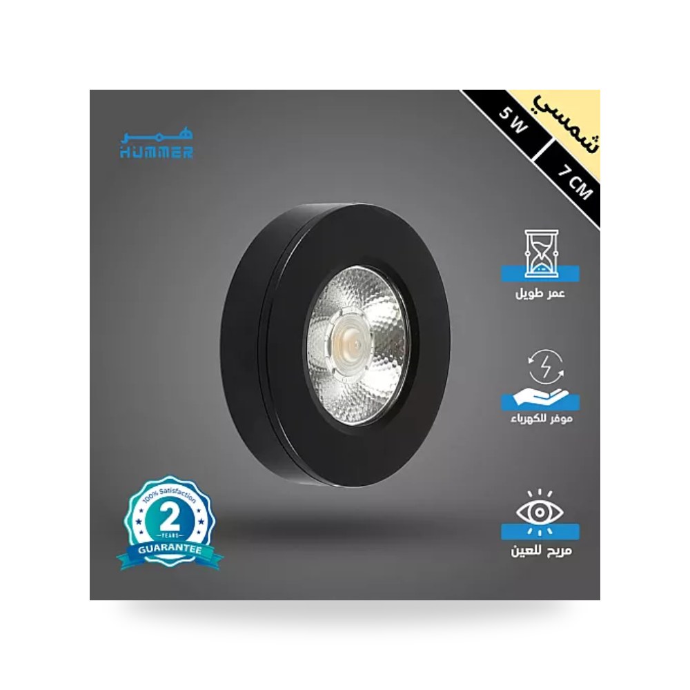 سبوت لايت لطش COB ميني أسود 7سم 5W شمسي همر موديل UP-15