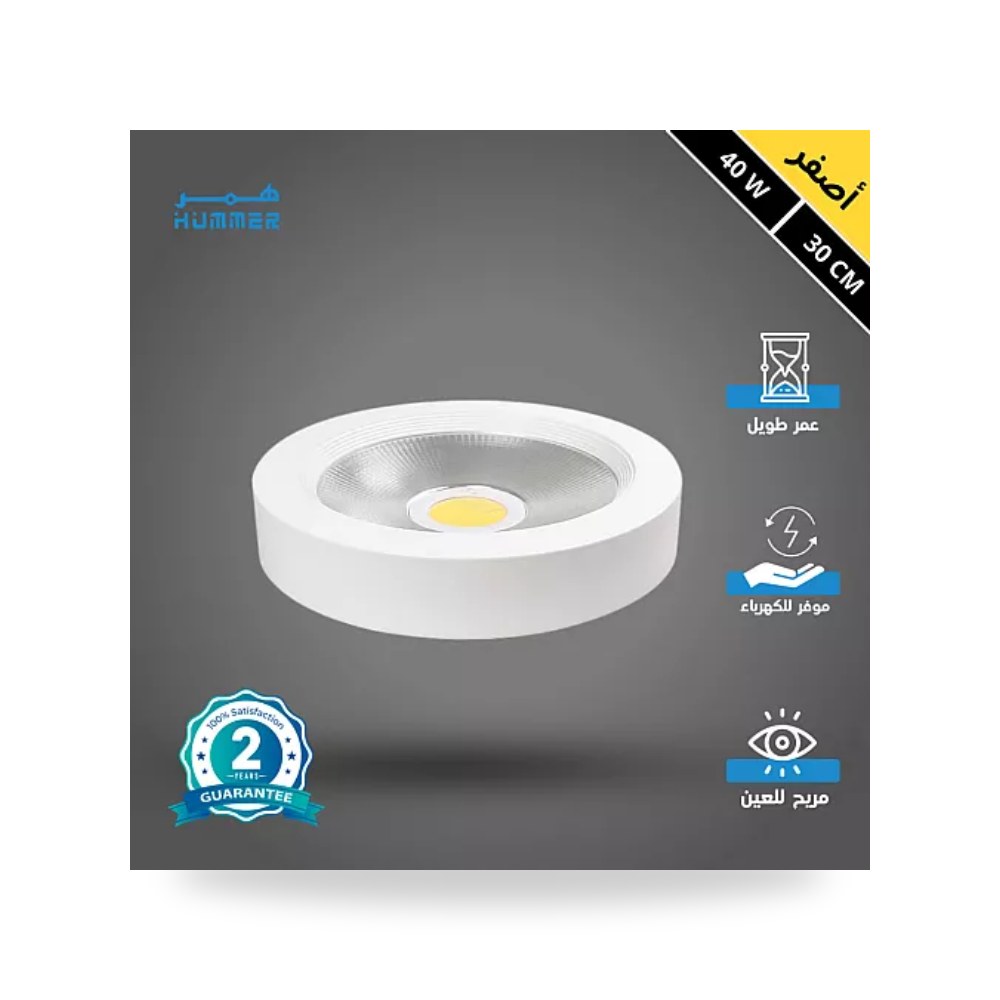 كشاف لطش ليد COB مقاس 30سم 40W أصفر همر HU2235 موديل UP-15