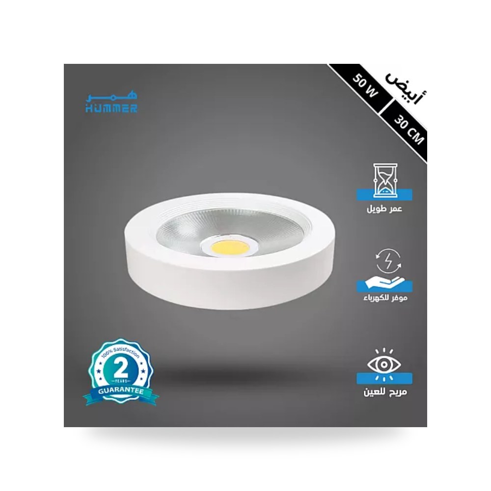 كشاف لطش ليد COB مقاس 30سم 50W أبيض همر HU2235 موديل UP-15