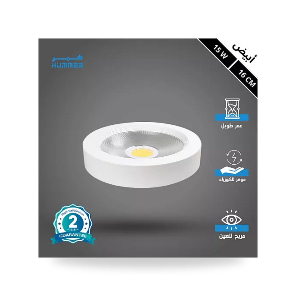 كشاف لطش ليد COB مقاس 16سم 15W أبيض همر HU2235 موديل UP-15