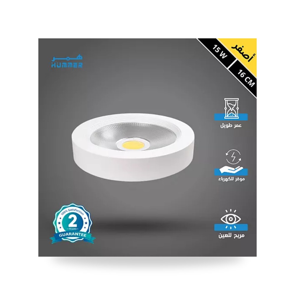 كشاف لطش ليد COB مقاس 16سم 15W أصفر همر HU2235 موديل UP-15