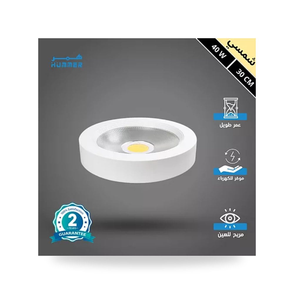 كشاف لطش ليد COB دائري 30سم 40W شمسي همر موديل UP-15