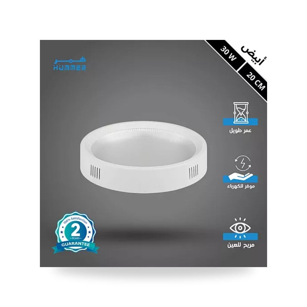 كشاف لطش ليد بنل دائري 20سم 30W أبيض همر موديل UP-15