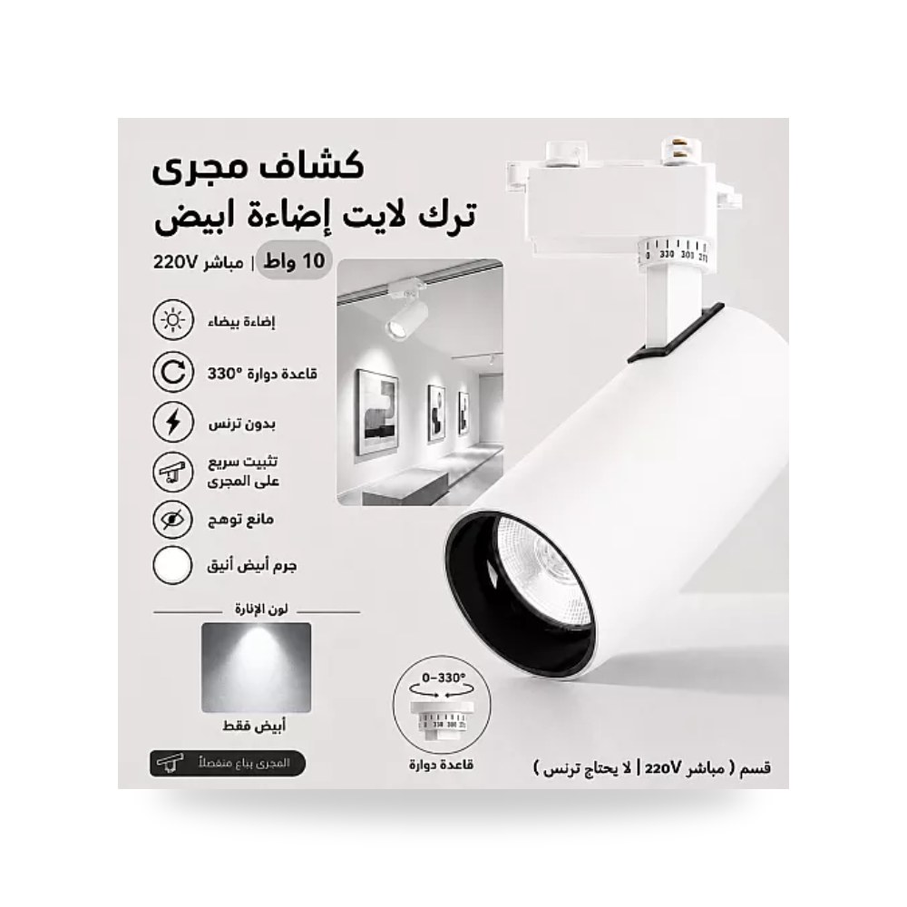كشاف مسار ترك لايت 10W أبيض مباشر همر موديل UP-15