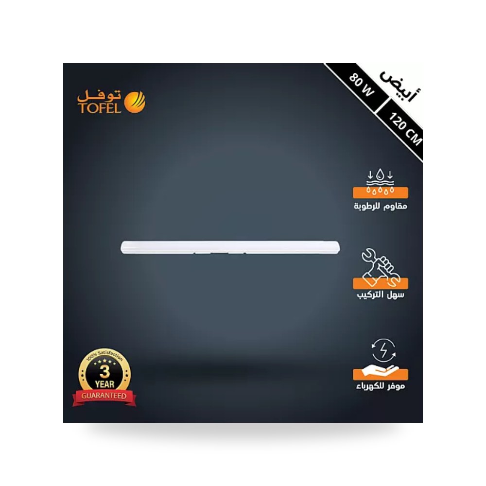 مسطرة ليد وتر بروف T5 مقاس 120سم 80W أبيض توفل موديل UP-15