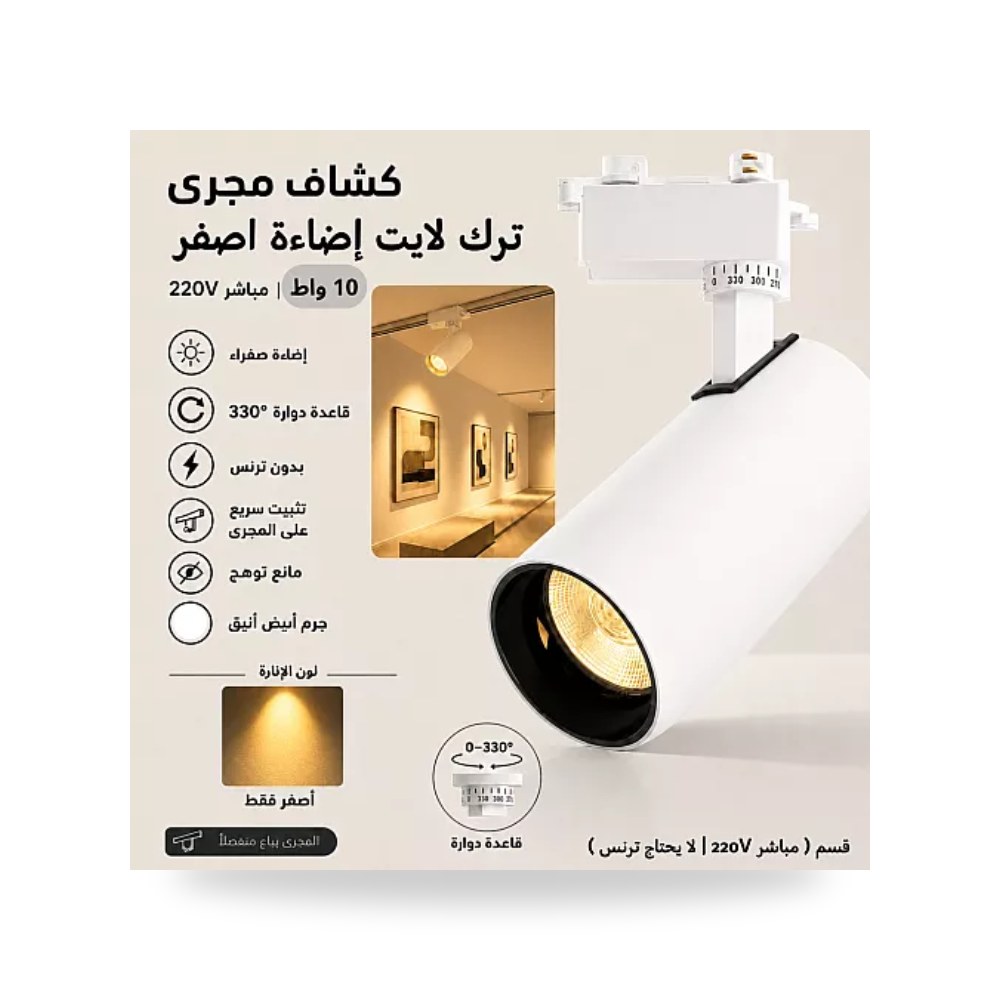 كشاف مسار ترك لايت 10W أبيض أصفر مباشر همر موديل UP-15