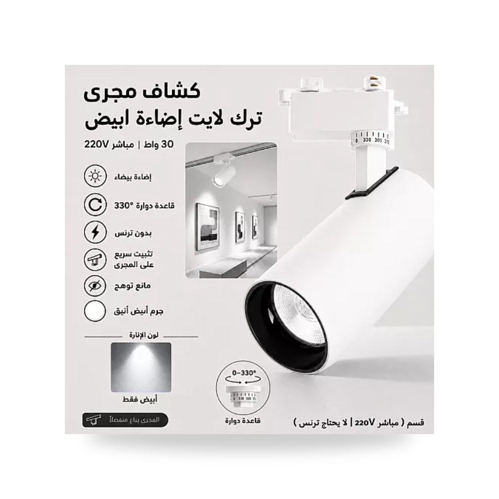 كشاف مسار ترك لايت 30W أبيض إضاءة بيضاء همر موديل UP-15