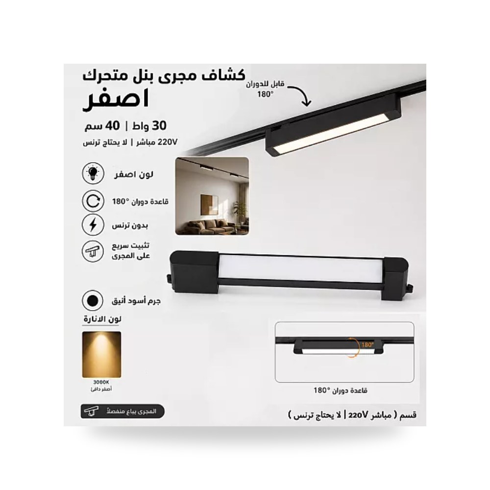 كشاف مسار ترك بنل ثلجي 30W مقاس 40سم أصفر همر موديل UP-15