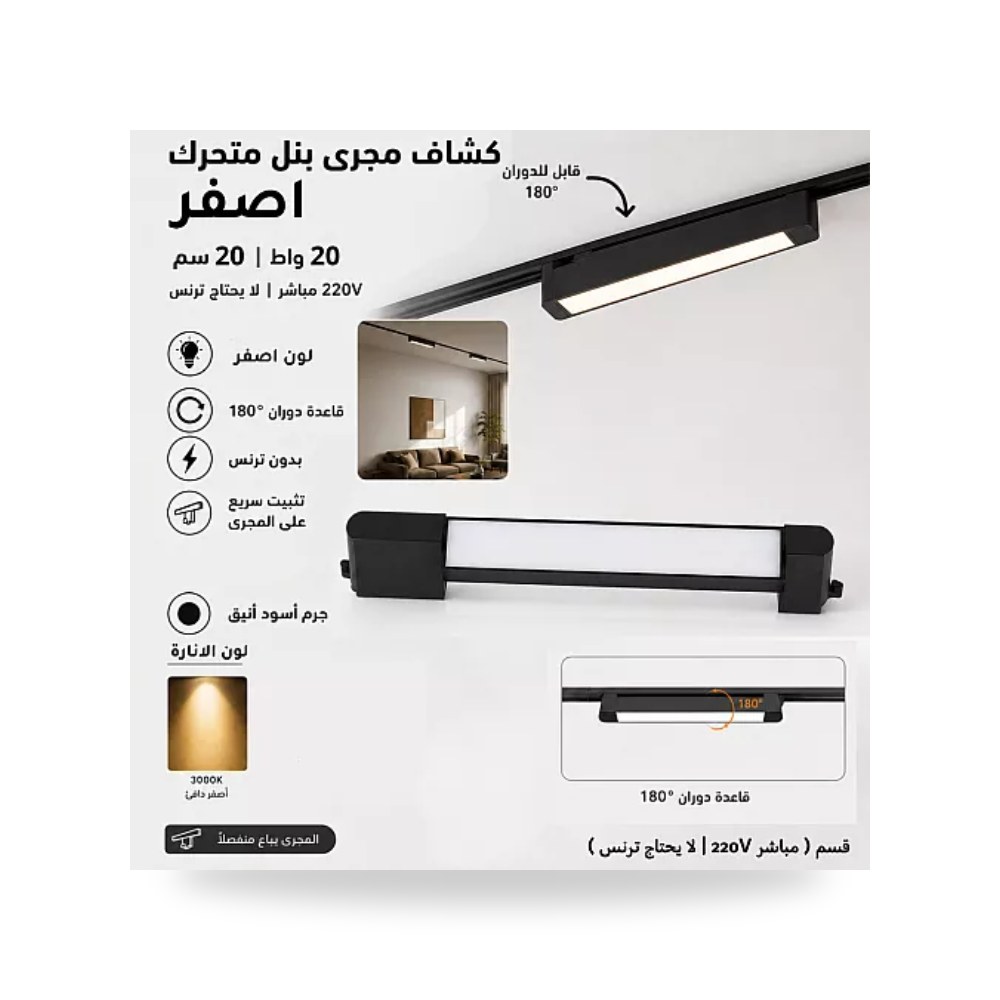 كشاف مسار ترك بنل ثلجي 20W مقاس 20سم أصفر همر موديل UP-15