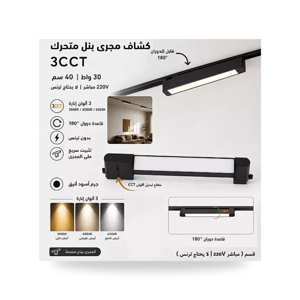 كشاف مسار ترك بنل متحرك 30W مقاس 40سم 3CCT همر موديل UP-15