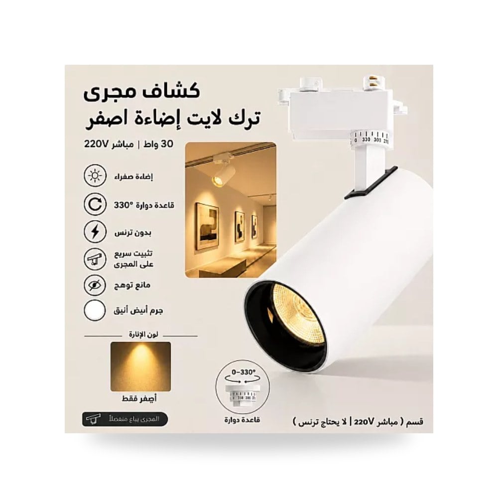 كشاف مسار ترك لايت 30W أبيض أصفر مباشر همر موديل UP-15