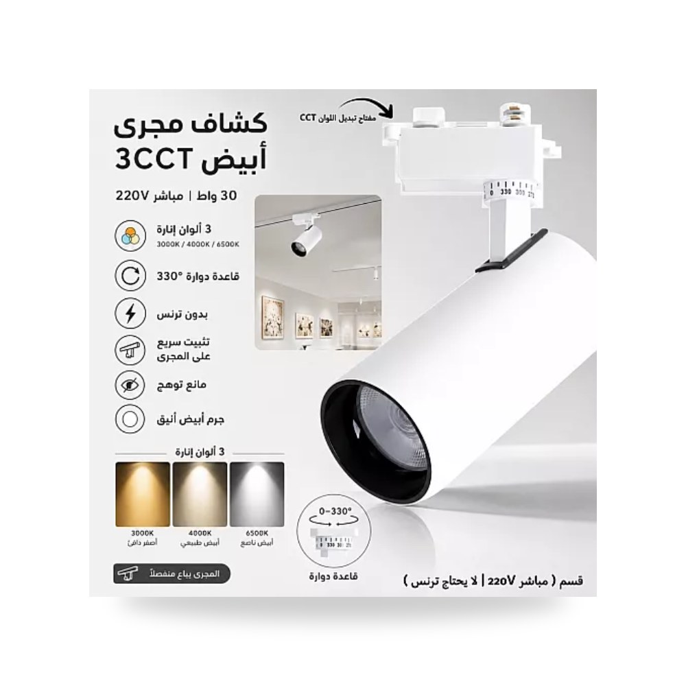كشاف مسار ترك لايت 30W أبيض 3CCT مباشر همر موديل UP-15