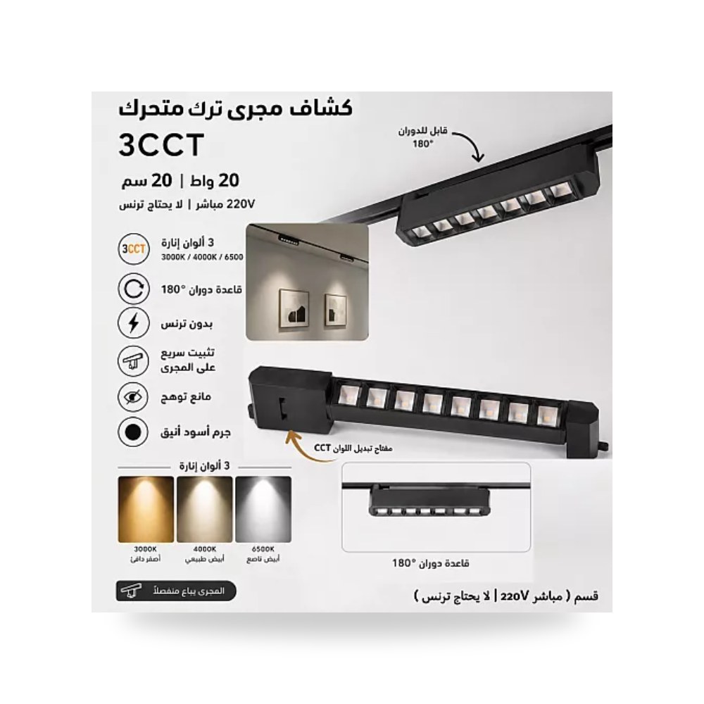 كشاف مسار ترك متحرك 20W مقاس 20سم 3CCT همر موديل UP-15