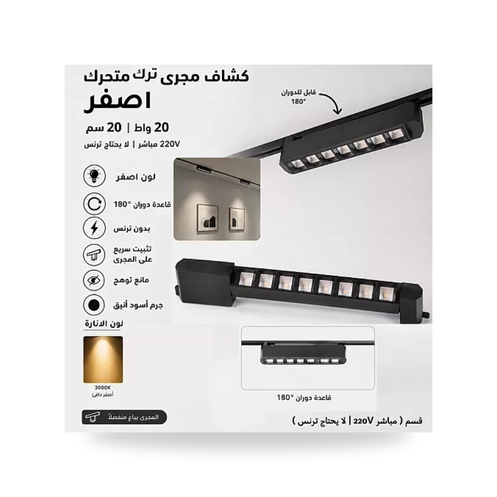 كشاف مسار ترك عدسات 20W مقاس 20سم أصفر همر موديل UP-15