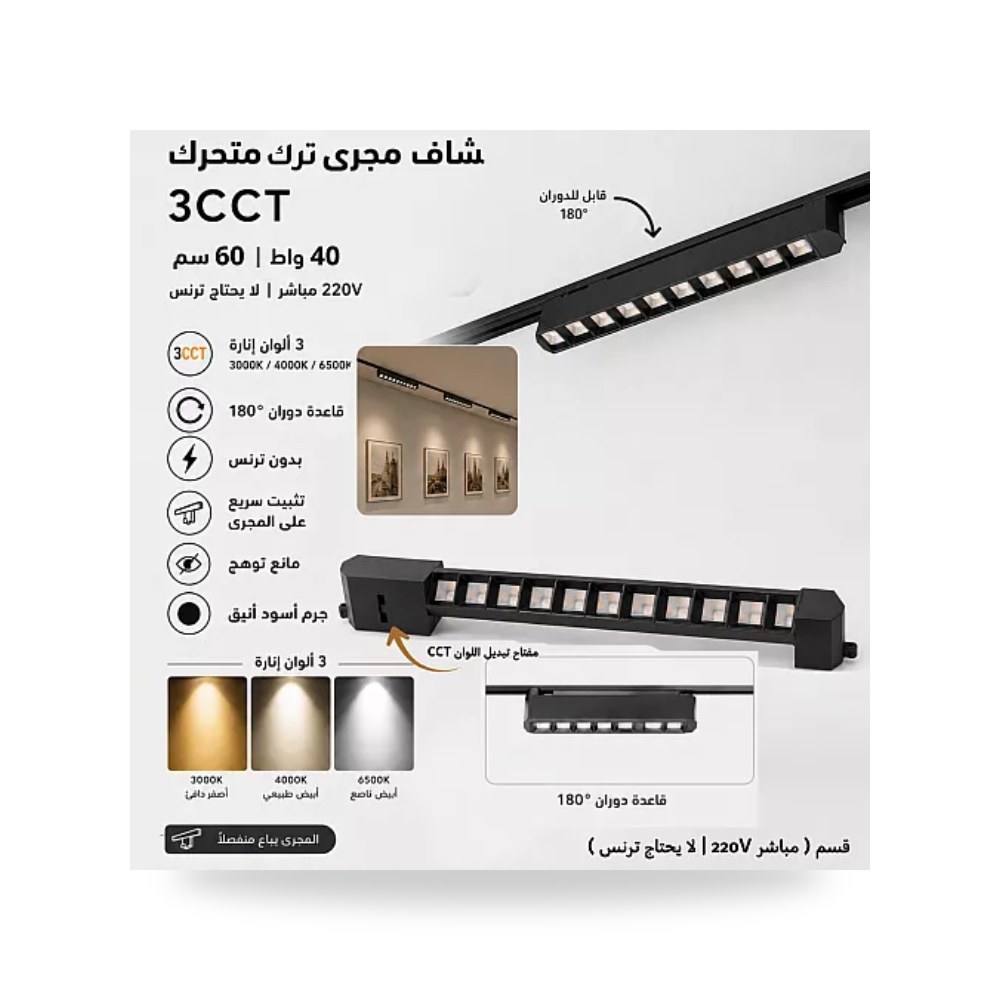 كشاف مسار ترك متحرك 40W مقاس 60سم 3CCT همر موديل UP-15